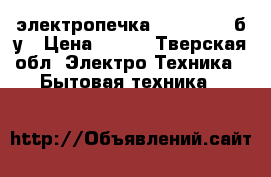 электропечка “Benetton“ б/у › Цена ­ 800 - Тверская обл. Электро-Техника » Бытовая техника   